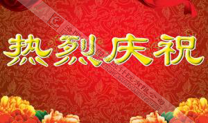 熱烈慶祝本網(wǎng)站建設(shè)成功！?。?/></div>
          <div   id=